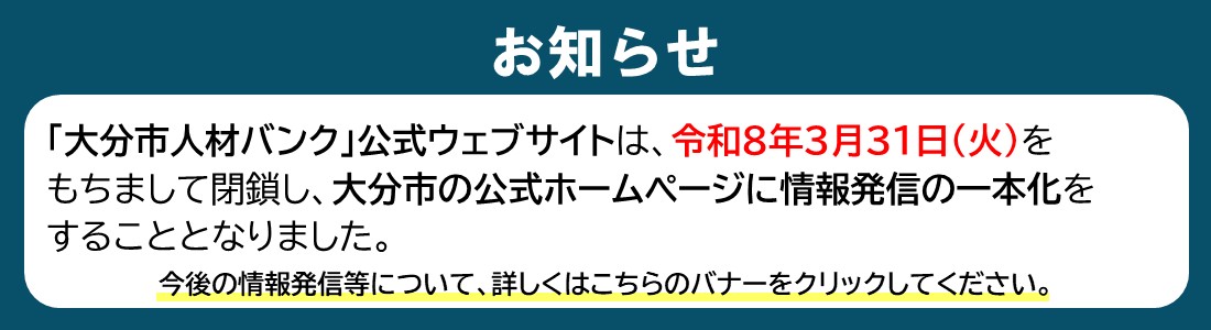 大分市人材バンク公式ウェブサイト閉鎖のお知らせ