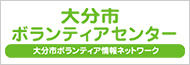 大分市ボランティアセンター