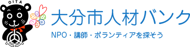 大分市人材バンク